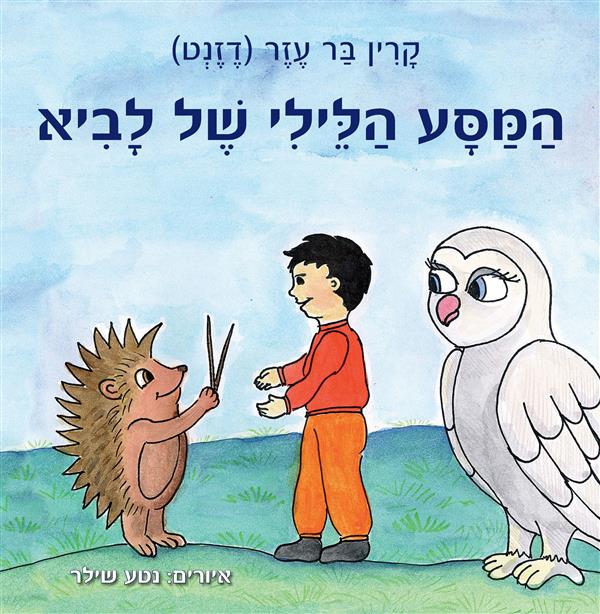 המסע הלילי של לביא