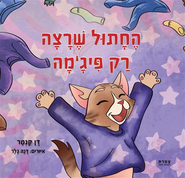 הֶחָתוּל שֶׁרָצָה רַק פִּיגָ’מָה