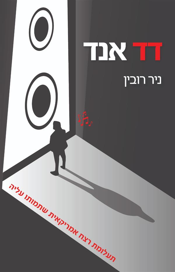 דד אנד