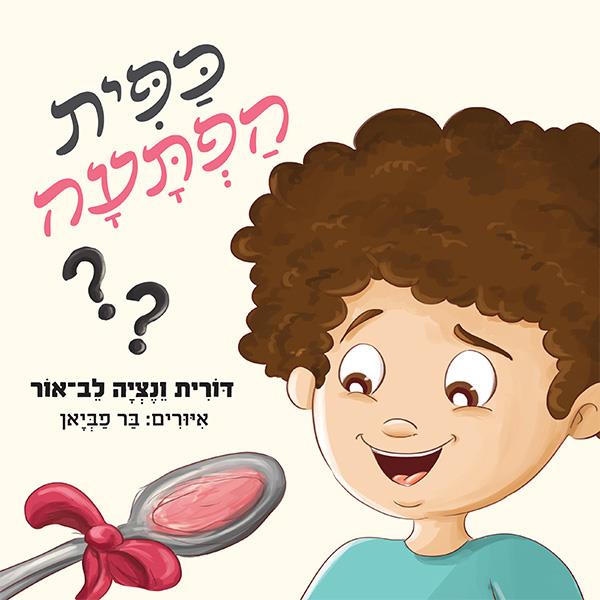 כפית הפתעה