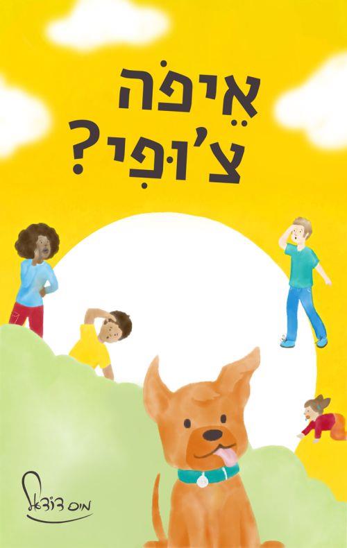 איפה צ'ופי?