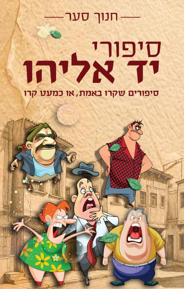 סיפורי יד אליהו