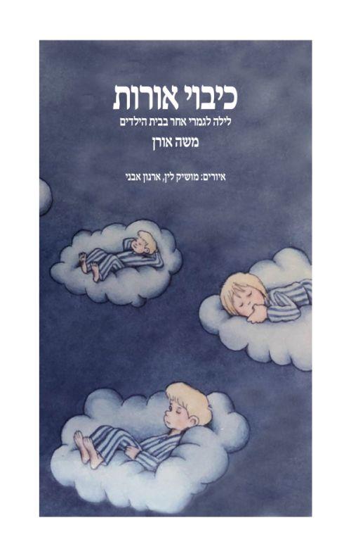 כיבוי אורות