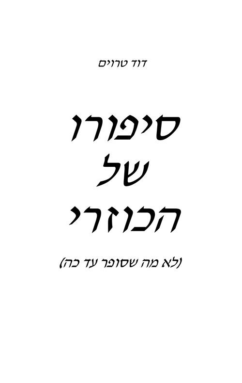 סיפורו של הכוזרי