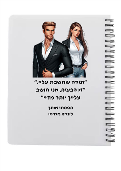 מחברת - תפסתי אותך / לינדה מזרחי