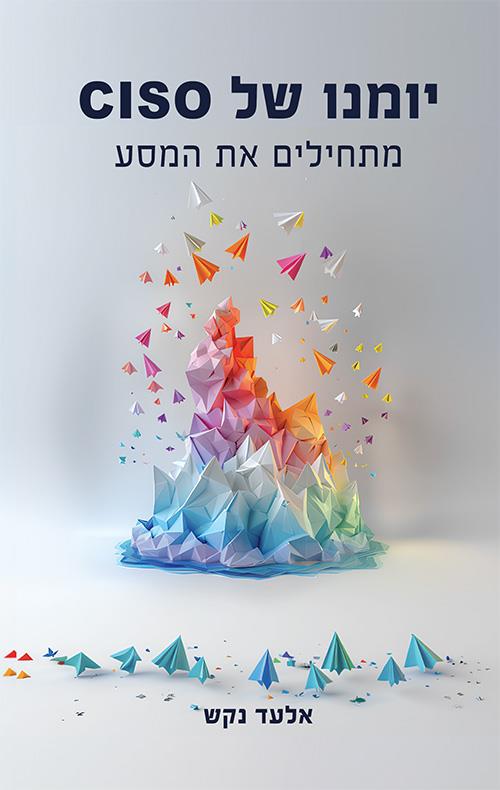 יומנו של CISO