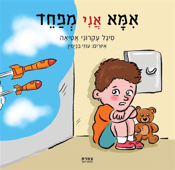 אמא אני מפחד