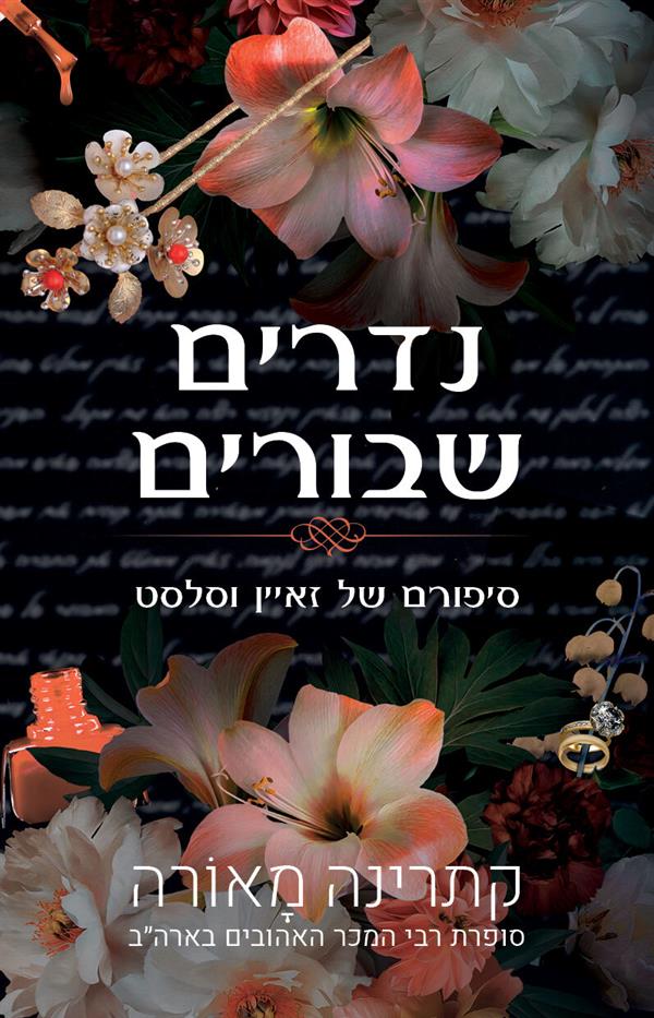סיפורי וינזדור 4 - נדרים שבורים
