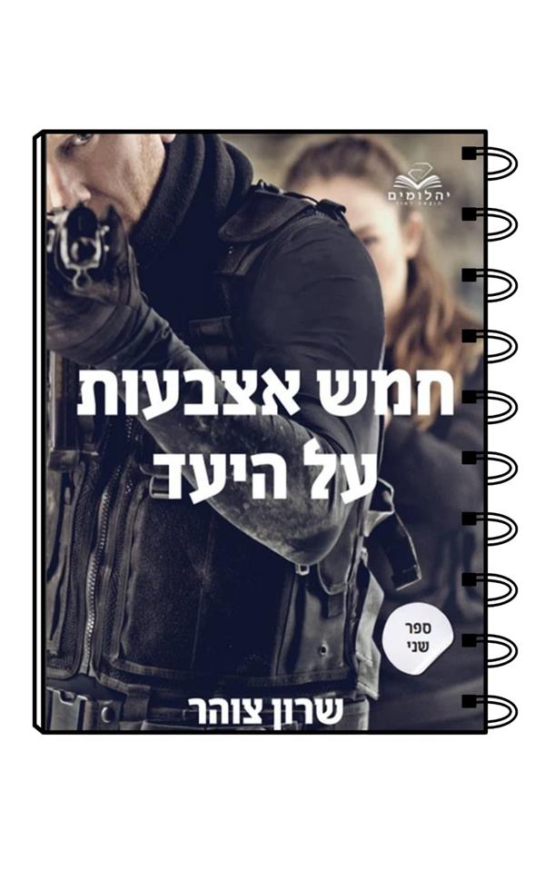 מחברת כריכת הספר חמש אצבעות על היעד ב /שרון צוהר