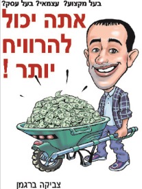 אתה יכול להרוויח יותר / צביקה ברגמן