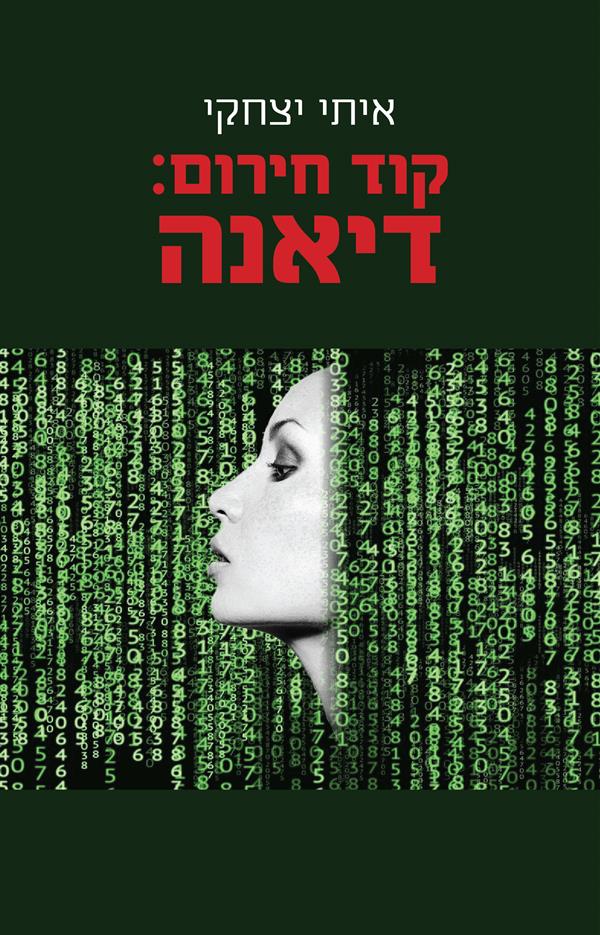 קוד חירום: דיאנה