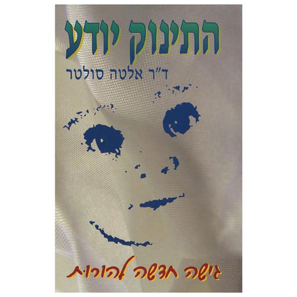 התינוק יודע