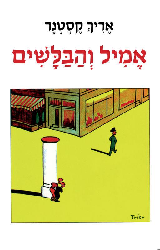 אמיל והבלשים