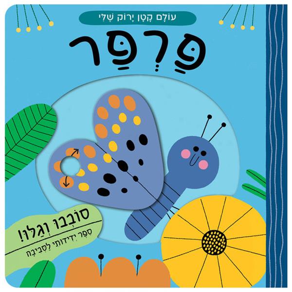 עולם קטן ירוק שלי פרפר - קרטון