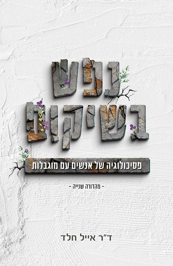 נפש בשיקום
