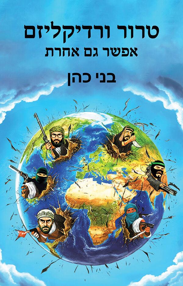 טרור ורדיקליזם - אפשר גם אחרת