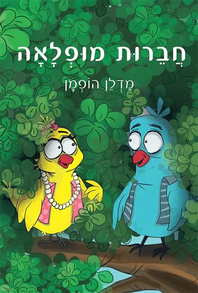 חברות מופלאה