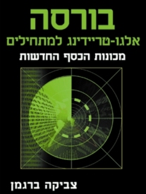 אלגו טריידינג למתחילים / צביקה ברגמן