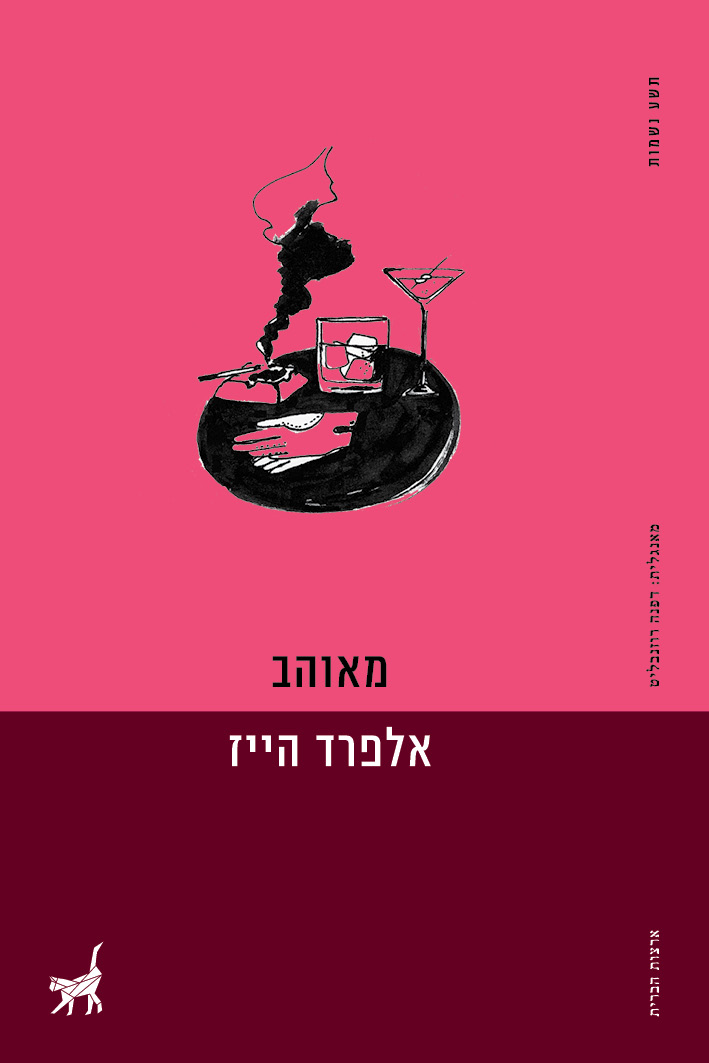 מאוהב / אלפרד הייז