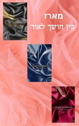מארז בין חושך לאור 