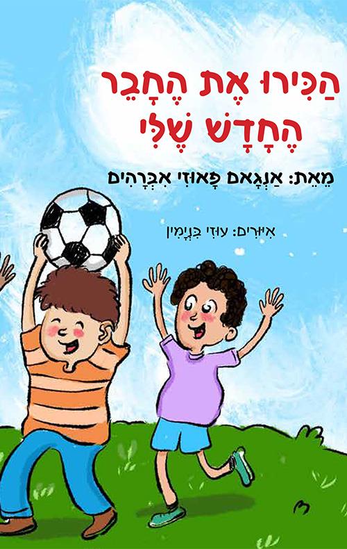 הכירו את החבר החדש שלי