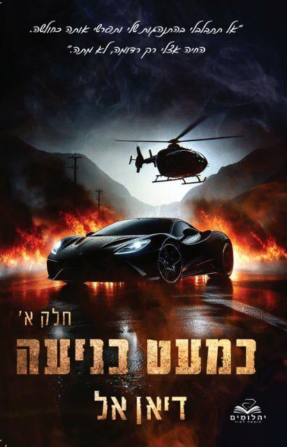 המאפיה האיטלקית 2 - כמעט כניעה חלק א