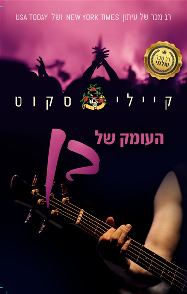 העומק של בן