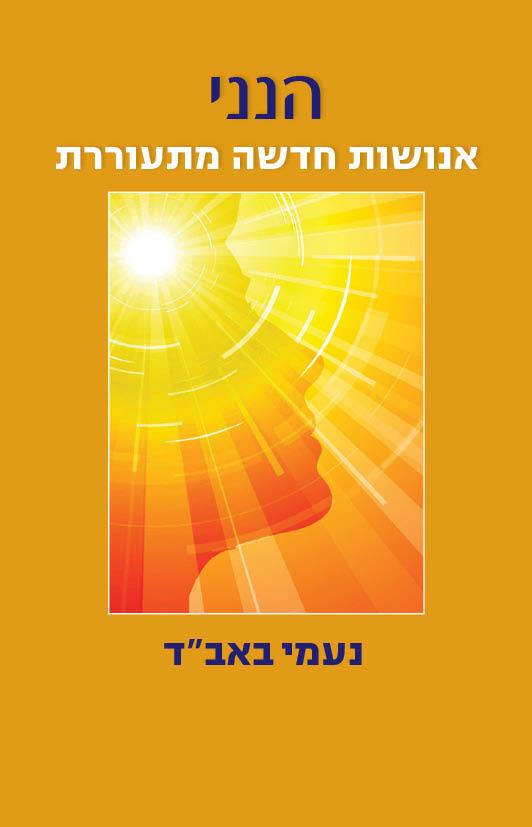 האנושות החדשה המתעוררת