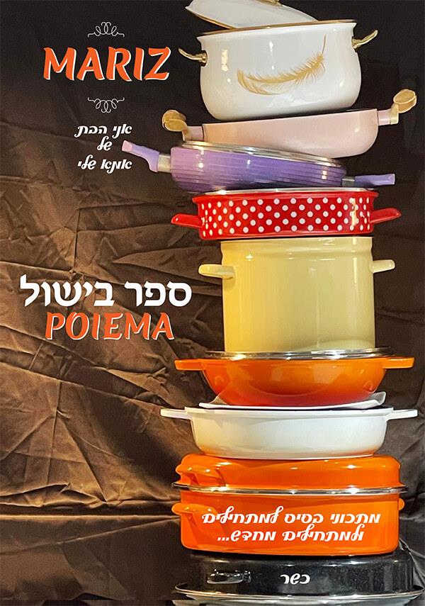 ספר בישול למתחילים ומתחילים מחדש