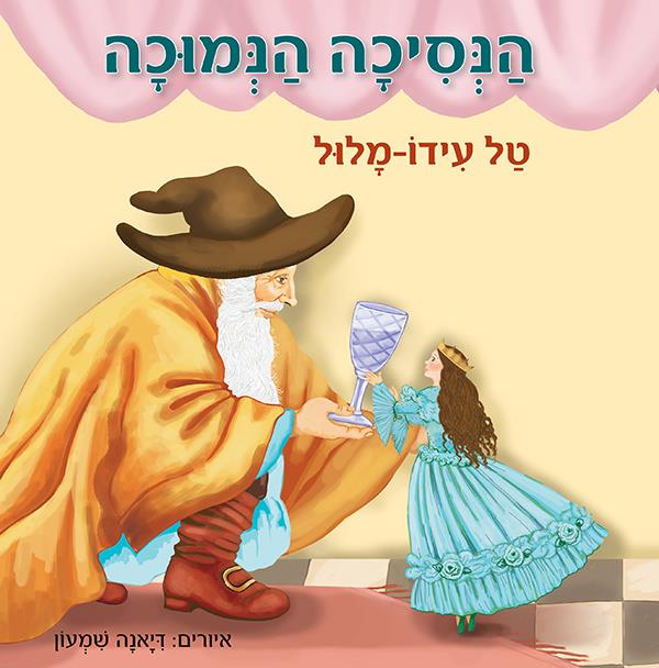 הנסיכה הנמוכה