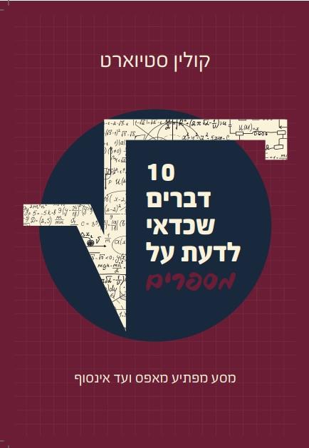 10 דברים שכדאי לדעת על מספרים