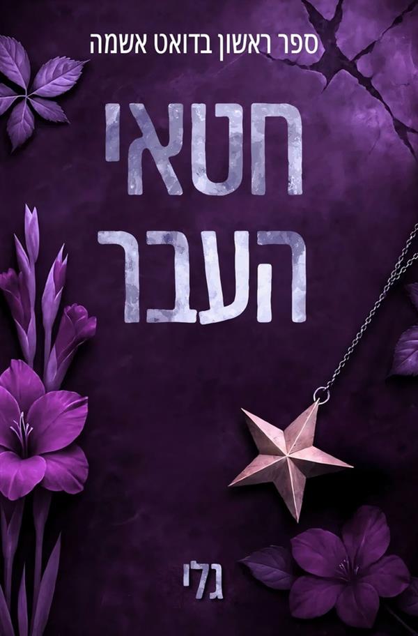 חטאי העבר
