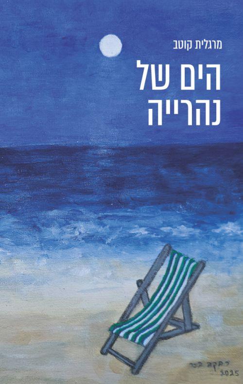 הים של נהרייה