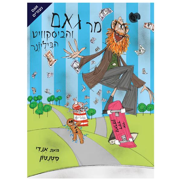 מר גאם והביסקוויט הביליונר