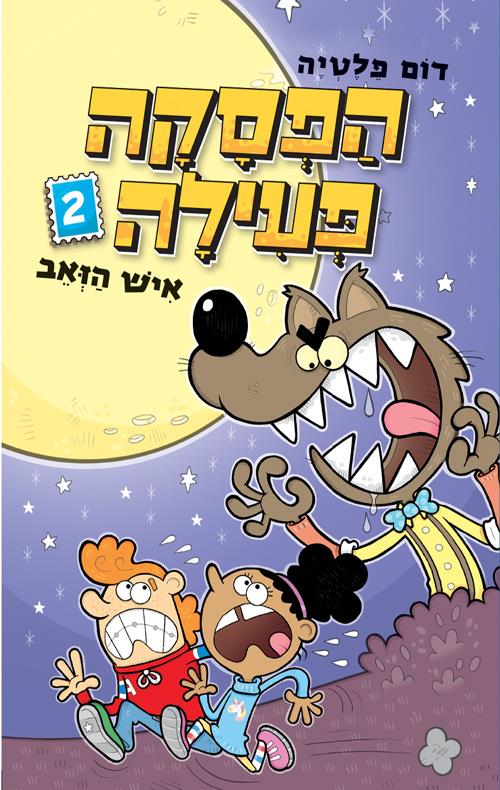 הפסקה פעילה 2 - איש הזאב