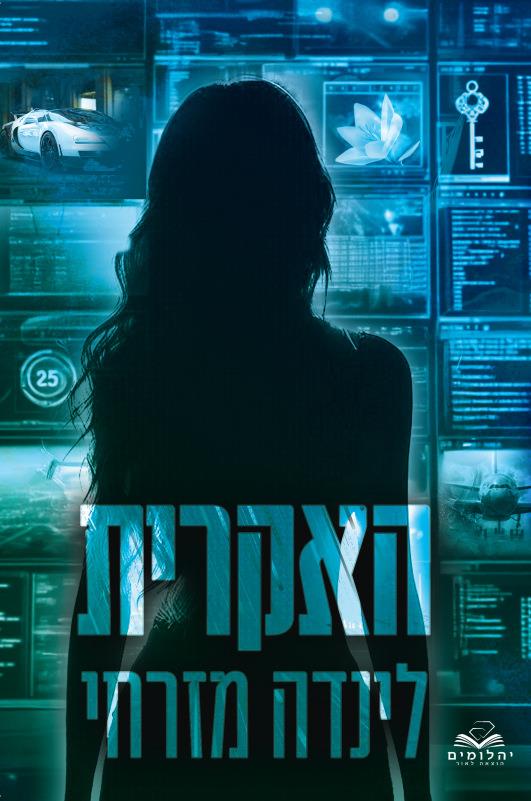 האקרית האקרית