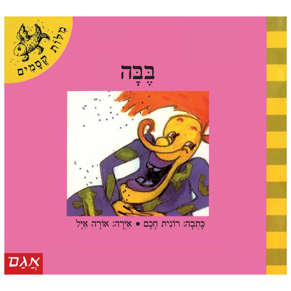 מילות קסמים - בבה