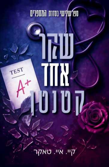 שקר אחד קטנטן
