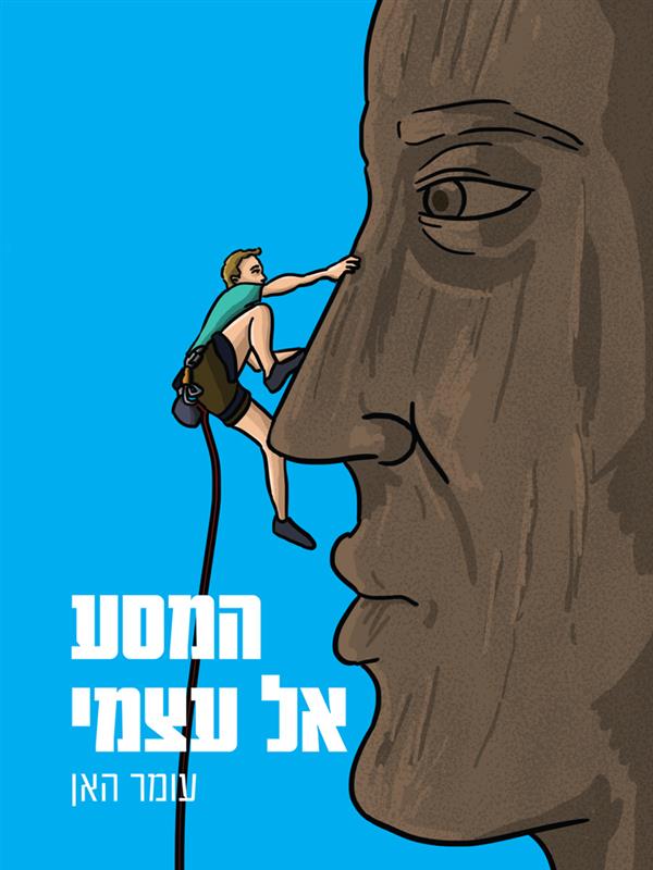 המסע אל עצמי