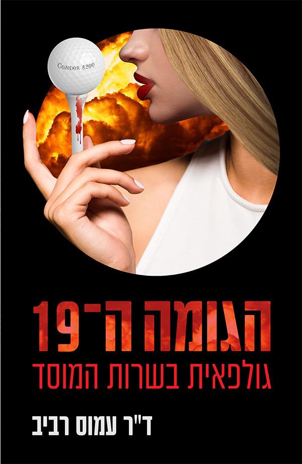 הגומה ה-19