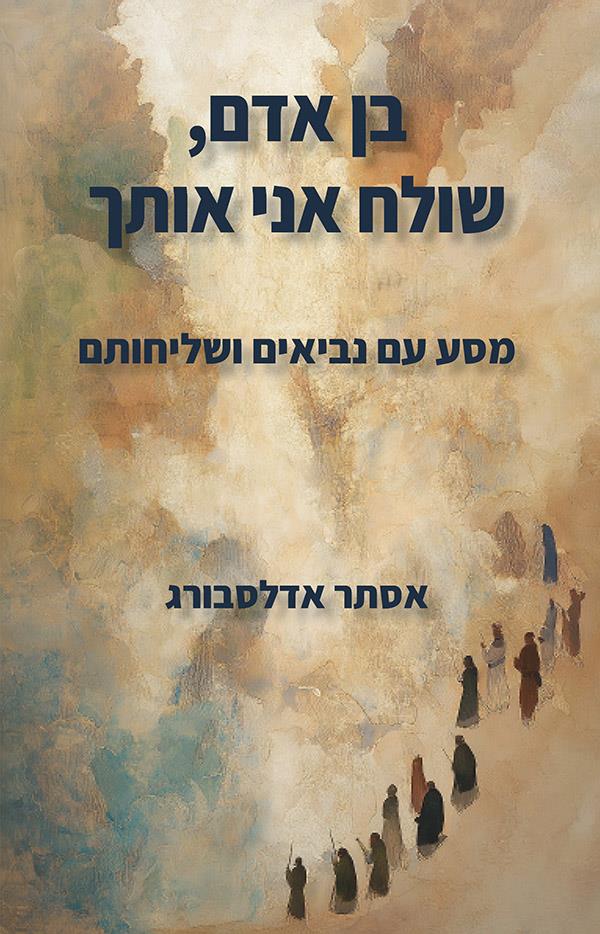 בן אדם, שולח אני אותך