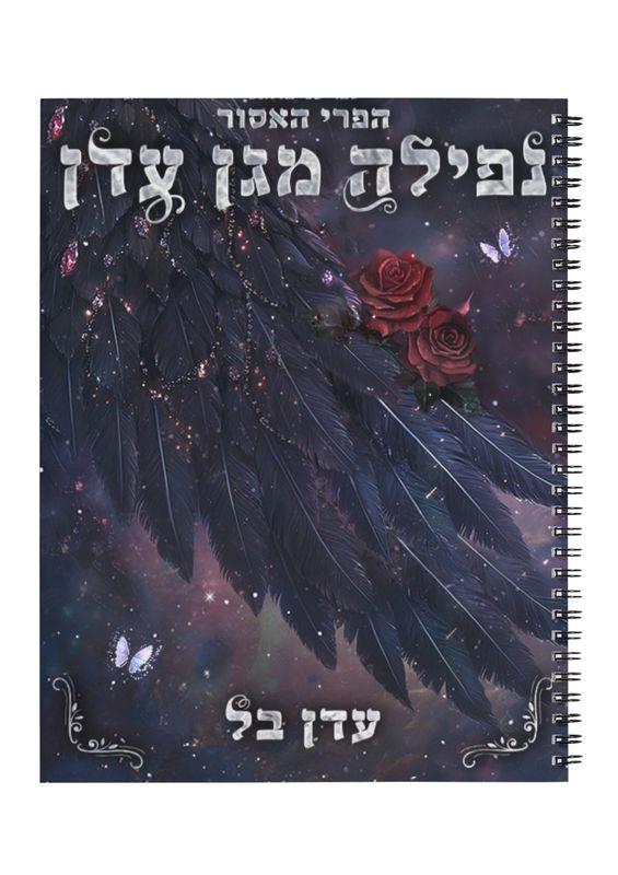 מחברת - נפילה מגן עדן