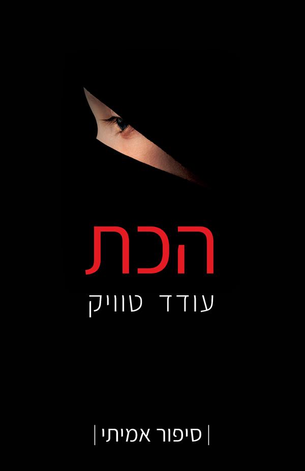 הכת