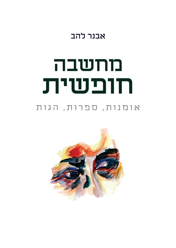מחשבה חופשית