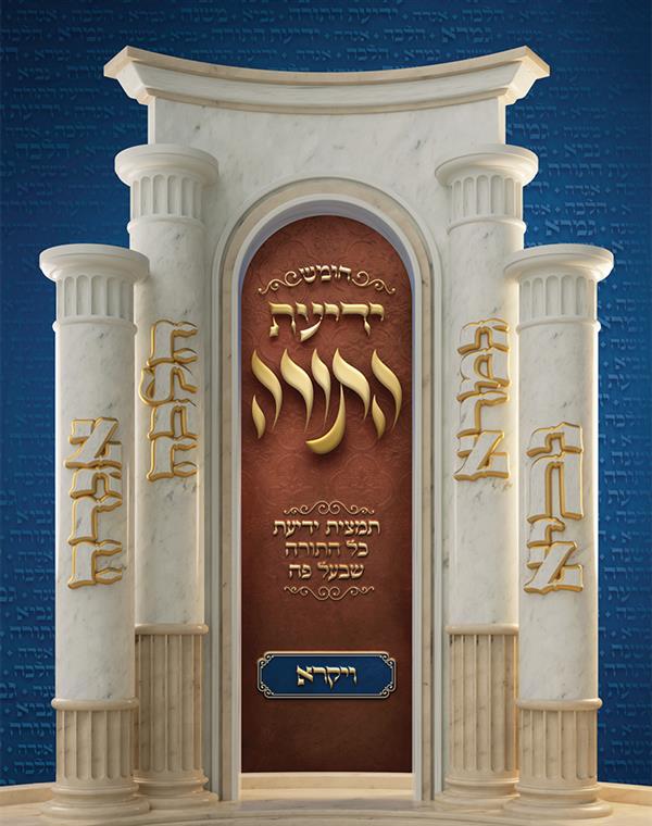 חומש ידיעת התורה - ויקרא