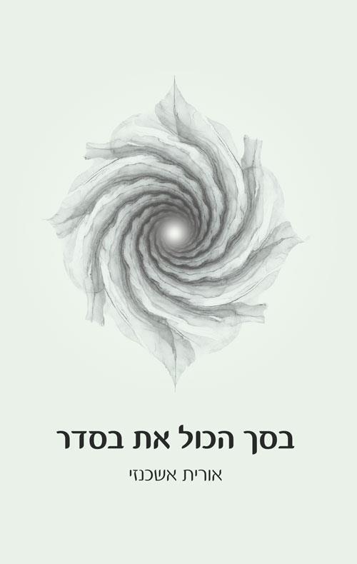 בסך הכול את בסדר