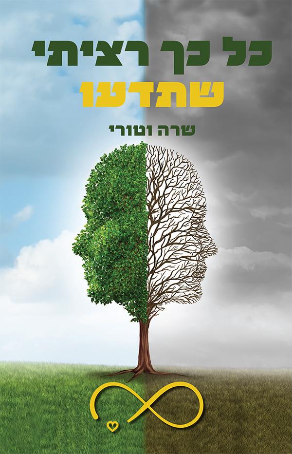 כל כך רציתי שתדעו