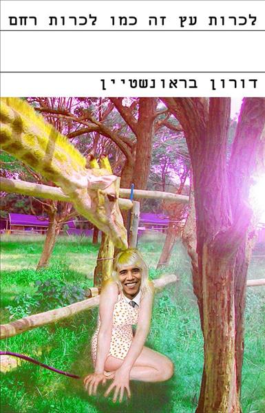 לכרות עץ זה כמו לכרות רחם / דורון בראונשטיין