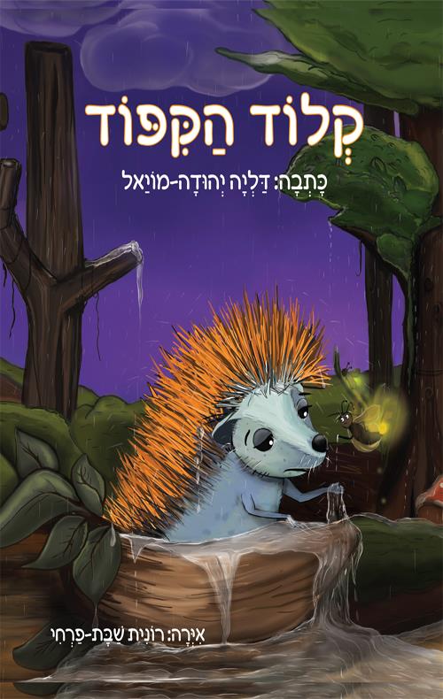 קלוד הקיפוד