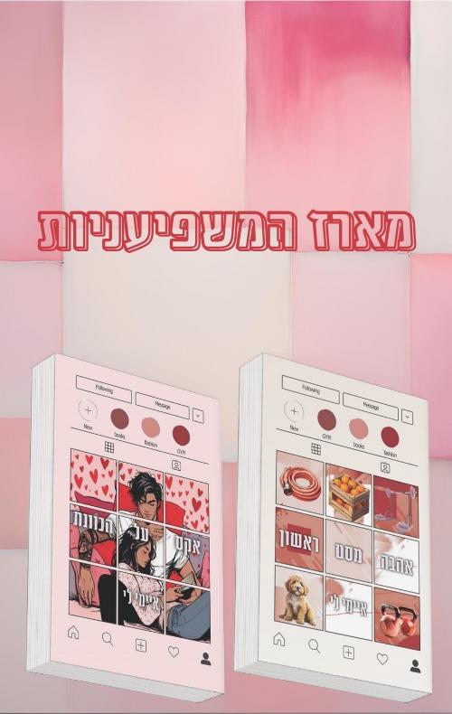 מארז המשפיעניות